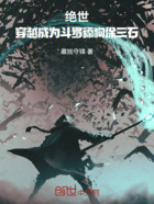 绝世：穿越成为斗罗舔狗徐三石在线阅读