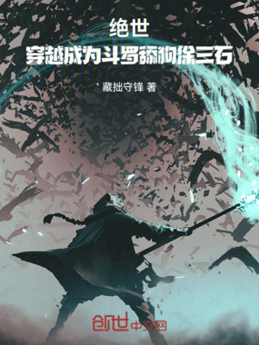 绝世：穿越成为斗罗舔狗徐三石在线阅读