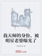 我天师的身份,被明星老婆曝光了