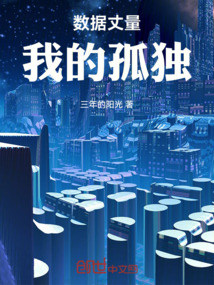 數(shù)據(jù)丈量我的孤獨