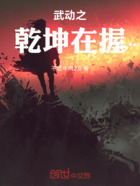 武动之乾坤在握在线阅读