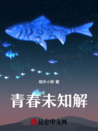 青春未知解在线阅读