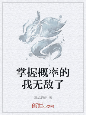 掌握概率的我无敌了在线阅读