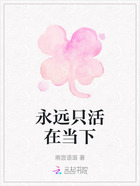 永远只活在当下在线阅读