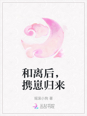 和离后，携崽归来在线阅读