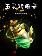 五灵斩魔录在线阅读