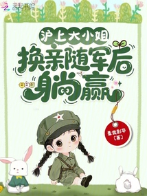 滬上大小姐，換親隨軍后躺贏
