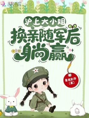 沪上大小姐,换亲随军后躺赢在线阅读