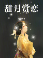 甜月賞戀在線閱讀