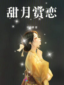 甜月賞戀