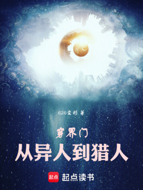 穿界门：从一人之下到猎人在线阅读