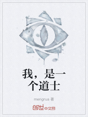 我,是一个道士在线阅读