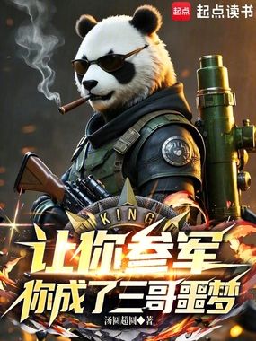 让你参军，你成了三哥噩梦在线阅读