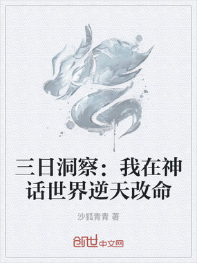 三日洞察：我在神话世界逆天改命在线阅读