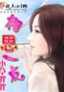 相思一点在线阅读