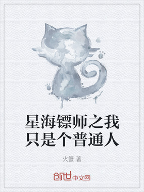 星海镖师之我只是个普通人在线阅读