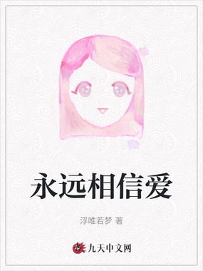永远相信爱在线阅读