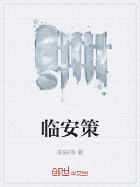 临安策在线阅读