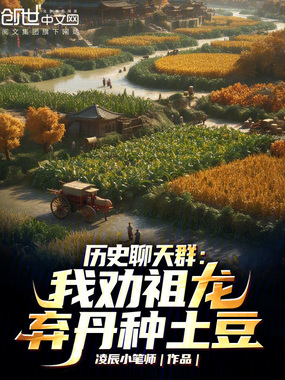 历史聊天群:我劝祖龙弃丹种土豆在线阅读