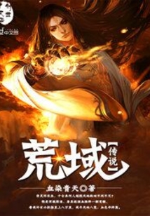 荒域傳說
