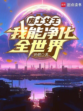 废土女王，我能净化全世界在线阅读
