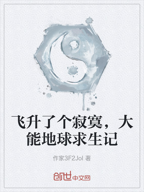 飞升了个寂寞，大能地球求生记在线阅读