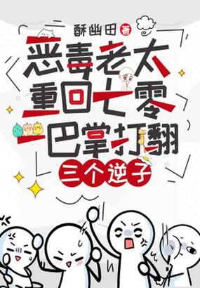 恶毒老太重回七零,一巴掌打翻三个逆子在线阅读