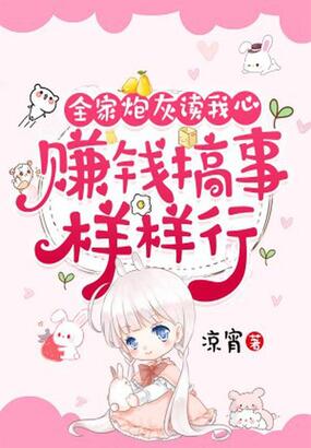 全家炮灰读我心，赚钱搞事样样行在线阅读