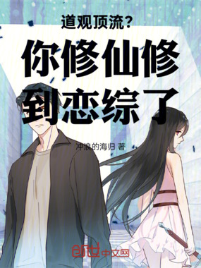 道观顶流?你修仙修到恋综了在线阅读