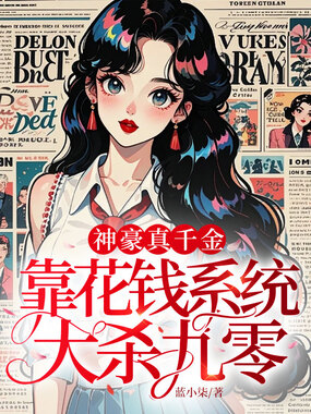 神豪真千金,靠花钱系统大杀九零在线阅读