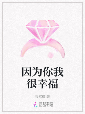 因为你我很幸福在线阅读