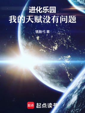 进化乐园:我的天赋没有问题在线阅读