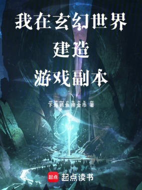 我在玄幻世界建造游戏副本在线阅读