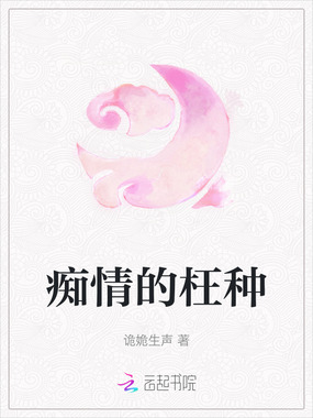 痴情的枉种在线阅读