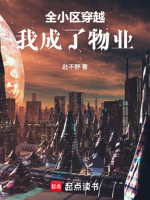 全小区穿越，我成了物业在线阅读