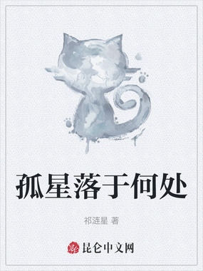 孤星落于何处在线阅读