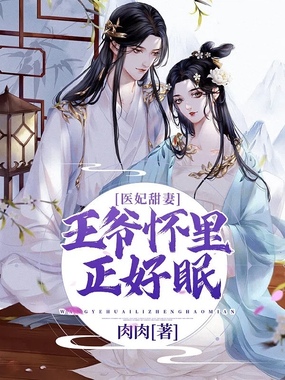 医妃甜妻:王爷怀里正好眠在线阅读