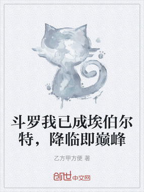 斗罗我已成埃伯尔特,降临即巅峰在线阅读