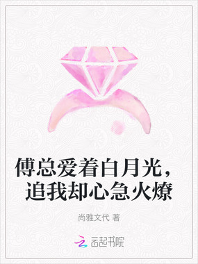傅总爱着白月光,追我却心急火燎在线阅读