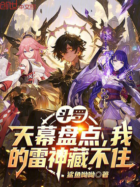 斗罗：天幕盘点，我的雷神藏不住在线阅读