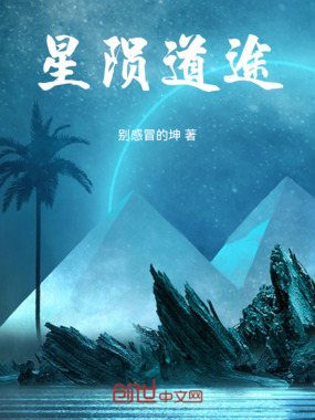 星陨道途在线阅读