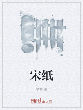宋纸在线阅读