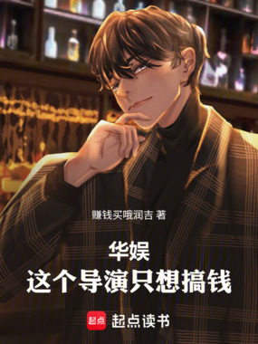 华娱:这个导演只想搞钱!在线阅读