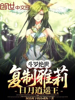 斗罗绝世:复制雅莉,日月逍遥王在线阅读