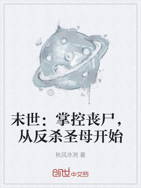 末世:掌控丧尸,从反杀圣母开始在线阅读