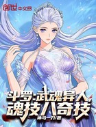 斗罗：武魂异人，魂技八奇技在线阅读