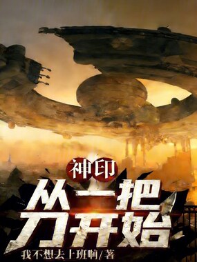 神印:从一把刀开始在线阅读