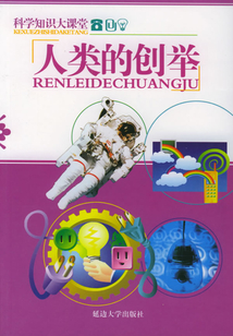 人類的創舉（科學知識大課堂）