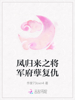 凤归来之将军府孽复仇在线阅读