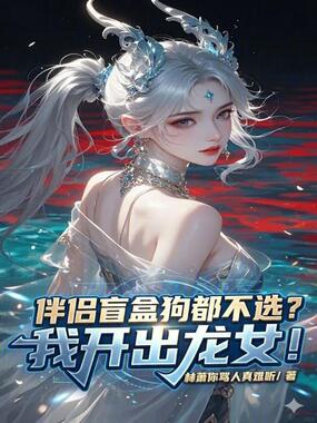 伴侣盲盒狗都不选？我开出龙女！在线阅读